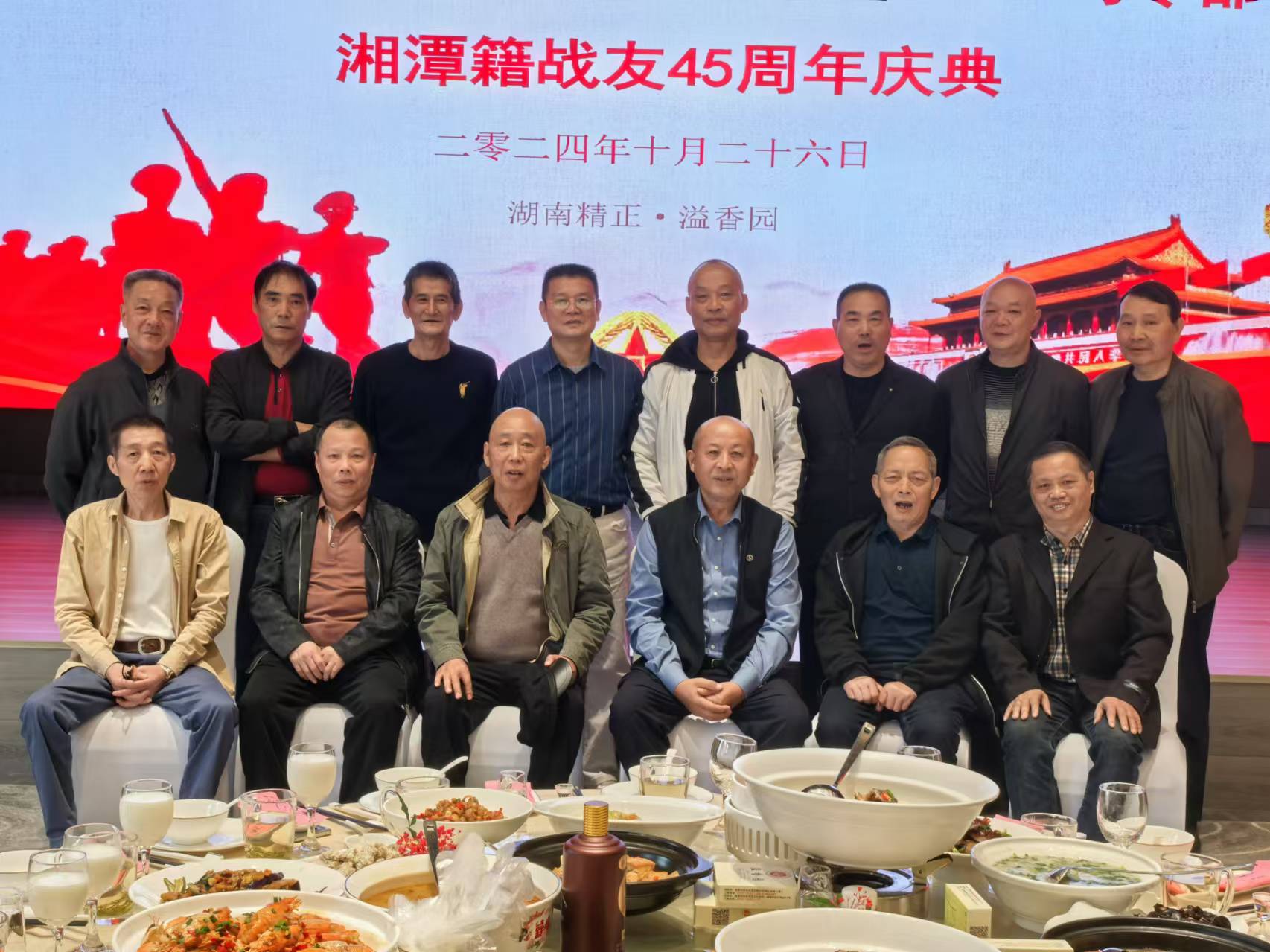 原广州军区湘潭籍战友45周年庆典活动在全球最大体育平台IOS/安卓全站最新版下载溢香园酒店举办