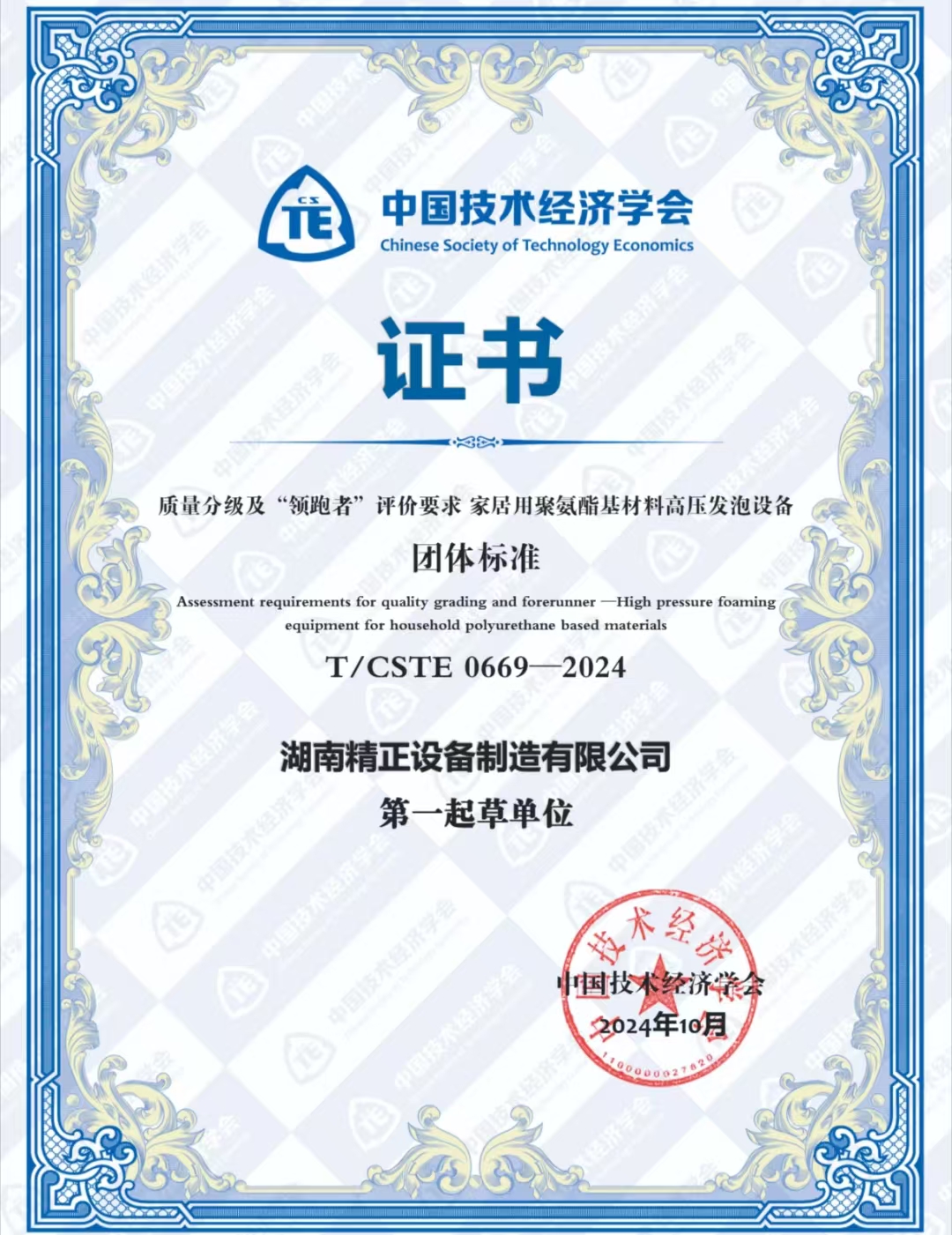 全球最大体育平台IOS/安卓全站最新版下载荣获中国技术经济学会颁发的“领跑者”团体标准证书