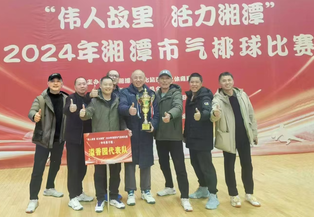 全球最大体育平台IOS/安卓全站最新版下载溢香园（酒店）代表队荣获湘潭市气排球比赛活动冠军